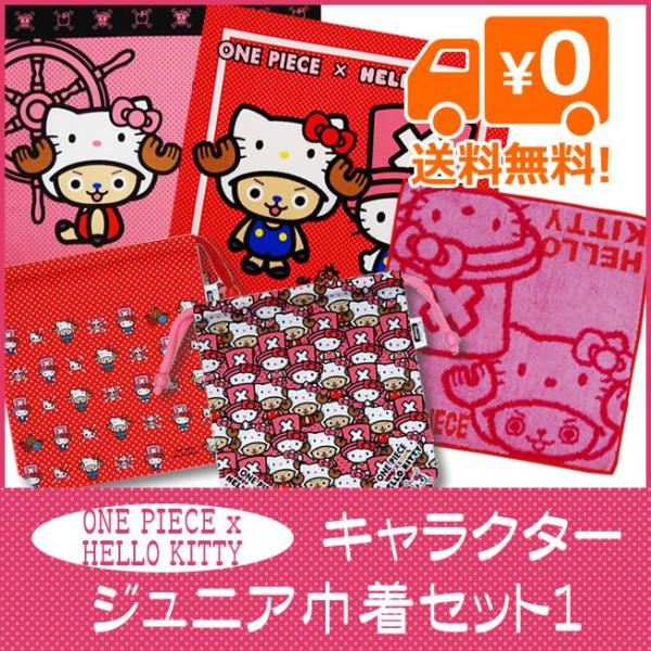 ワンピース キティ グッズ 巾着 ナフキン ハンカチ ミニタオル セット1 子供 安心国産 綿 送料無料 日本製 得トクセール Buyee Buyee 日本の通販商品 オークションの代理入札 代理購入