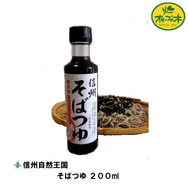 信州 そばつゆ あづみ庵 信州自然王国 ２００ml 無添加 美味しい 長野県産 丸大豆〓油 万能つゆ うどん そば 天つゆ 出し汁 自然 天然 数量限定 訳あり 賞味期限