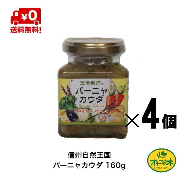 バーニャカウダソース バーニャカウダ １６０g 信州自然王国 無添加  国産 ナチュラル 旨味 美味しさ