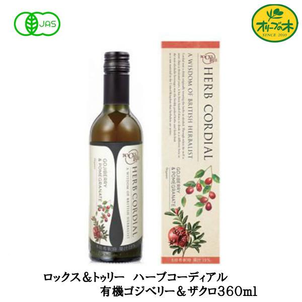 ハーブコーディアル 有機 ゴジベリー＆ザクロ 360ml 生活の木 