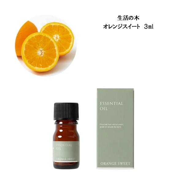 生活の木 エッセンシャルオイル オレンジスイート 3ml アロマ