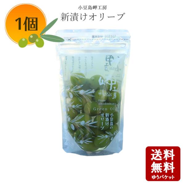 小豆島産オリーブ 季節限定の逸品！国産ならではの、フレッシュな風味を！小豆島で採れたオリーブの実をあっさりと塩味で浅漬けにしました。オリーブならではのサラリとしたオイル感が独特の食感を生み出しています。1粒ずつていねいに手摘みで収穫した新鮮...