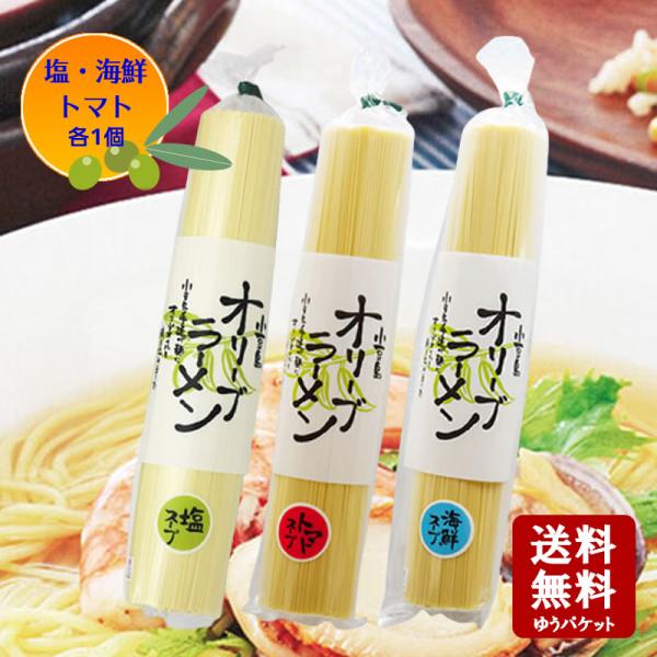 メール便送料無料　小豆島 オリーブラーメン 塩・海鮮・トマト　3種類セット(各1個)　共栄食糧 麺の里庄八 ラーメン 即席めん 即席 小豆島 オリーブオイル 庄八