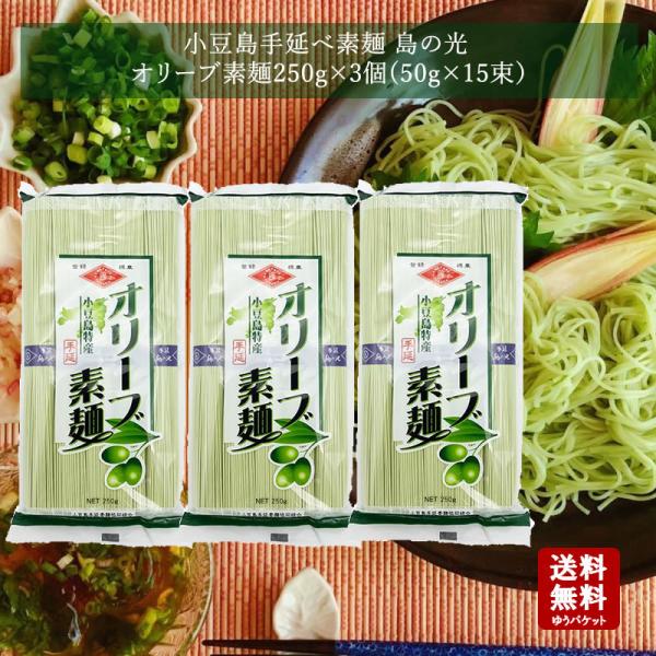 小豆島素麺組合 島の光 手延オリーブ素麺 250g (50g×5束)×3袋 送料無料  そうめん