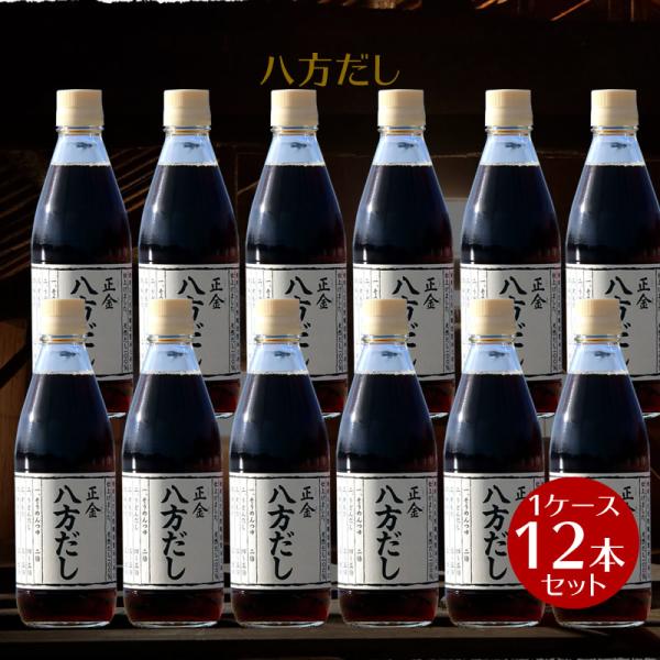 正金醤油 八方だし 360ml  ×12本　1ケース　正金醤油 だし醤油 八方 だし 小豆島 出汁 無添加 国産
