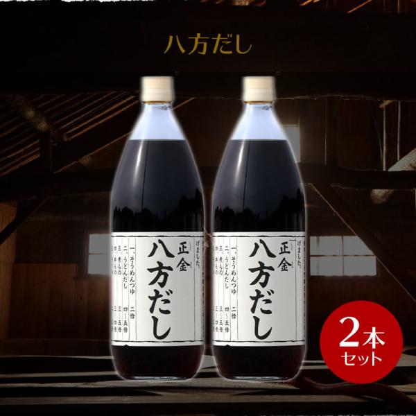 使い道無限大！八方だし 。忙しい人ほど重宝する八方だし・天つゆは３倍・そばつゆだったら４倍に薄めて使います。そのほかおひたしに、煮物にと用途はたくさん。鰹の本荒節、片口鰯の煮干し、昆布の出汁、国産丸大豆（遺伝子組み換えでない）を100％使用...