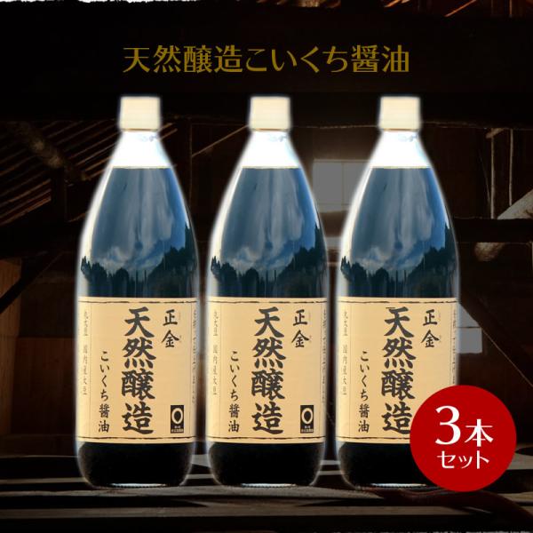 熟成期間は一年間以上。杉桶の中で醗酵熟成させました。深みがあり、昔ながらの風味が感じられるこいくち醤油です。芳醇な香り、そして旨味、甘味、塩味など味の調和が取れた、汎用性の高い風味豊かな醤油です。かけ用や、コクのある煮物、焼き物など、和風料...