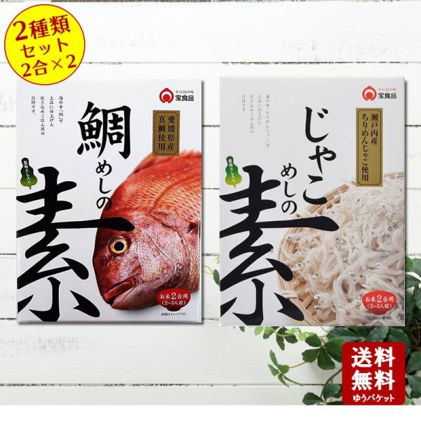 送料無料 鯛めしの素・じゃこ飯の素 2種類セット　各2合分！  小豆島 宝食品 景品 賞品 イベント 釜めしの素 炊き込みご飯の素