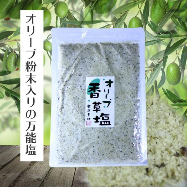 オリーブ香草塩　ハーブソルト　オリーブ　80ｇ　２袋　送料無料　　ハーブソルト 岩塩 オリーブ香草塩 天ぷら塩 おむすび塩 セット オリーブ 葉 お得