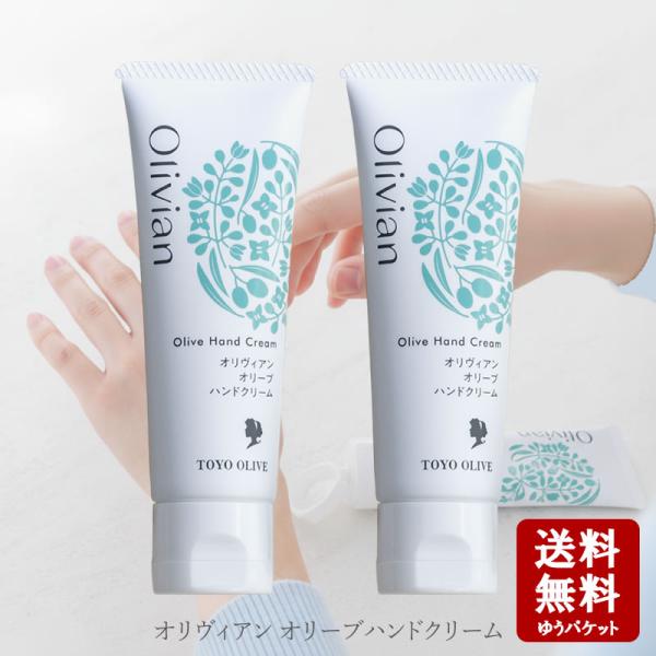 オリヴィアン オリーブハンドクリーム 50g×2個　　東洋オリーブ しっとり