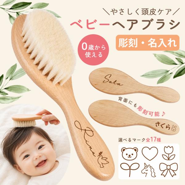 名入れ 羊毛 ベビーヘアブラシ ブラシ コーム ベビー 赤ちゃん くし ベビー用 こども 髪の毛 出産祝い 女の子 男の子 誕生日プレゼント ギフト プチギフト