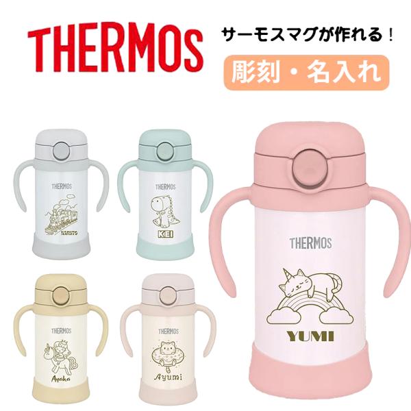 【サーモス ベビーストローマグ 携帯用 ステンレス 保冷 お手入れ簡単 350ml】350ml名入れ対応｜世界にひとつだけのサーモス水筒お名前やイニシャルをレーザー彫刻で刻印できる、オリジナルのサーモス真空断熱ボトル。ギフトに最適な「世界に...