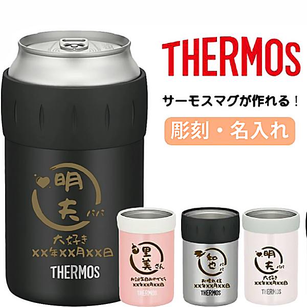 サーモス真空断熱ステンレス缶ホルダーにオリジナル名入れ彫刻を施します。名前入りで世界で一つだけのオリジナルプレゼントが出来上がります！サーモス　缶ホルダー350ml500ml還暦祝いのマークは 古希 喜寿 傘寿 米寿 に変更可能です。様々な...