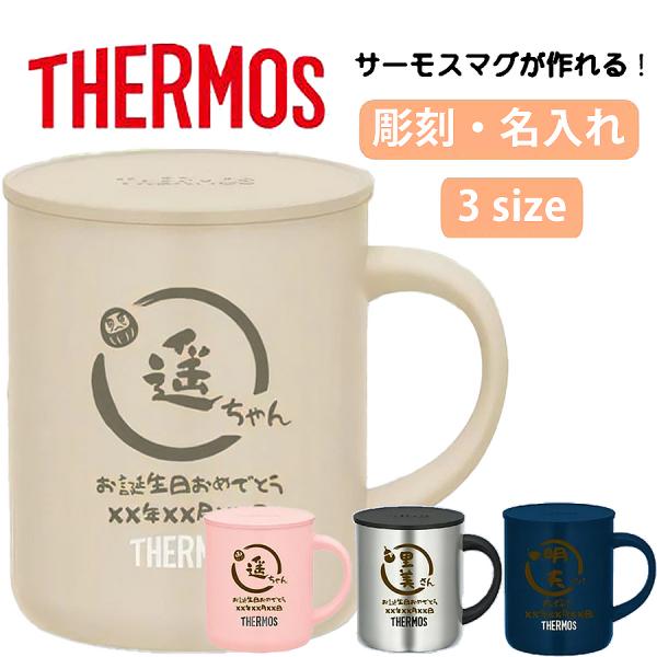サーモス, マグカップ, 名入れ無料, 彫刻, プレゼント, ギフト, 記念品, 真空断熱, 保温, 280ml, 350ml, 450ml, 誕生日, 卒業, 退職, 内祝い, オリジナル, 贈り物, ノベルティサーモス真空断熱ステンレス...