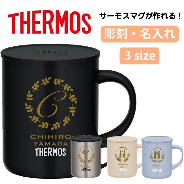 サーモス真空断熱ステンレスマグカップにオリジナル名入れ彫刻を施します。名入れオリジナルマグカップは彫刻ですので、刻印が消えることは絶対にありません。【年間お祝い関連】保育園 幼稚園 学校 小学校 中学校 高校 高等学校 専門学校 専門 大学...