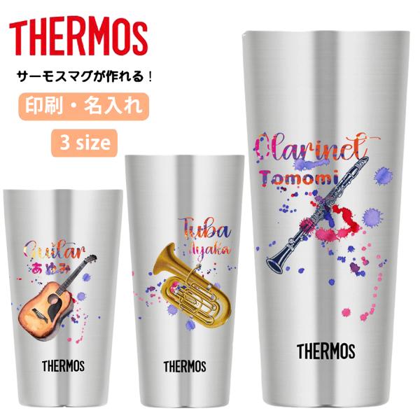 名入れ 名前入り サーモス  タンブラー 300ml 350ml 400ml オリジナルギフト プレゼント 部活 記念 卒業記念 祝い 吹奏楽部 楽器 敬老の日 JDI