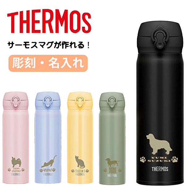 名入れ 水筒 サーモス 500ml 無料 犬 猫 シルエット ペットデザイン 彫刻 ギフト プレゼント 真空断熱 軽量 マグボトル 名前入り 誕生日 祝い ネコ JNL 保温保冷