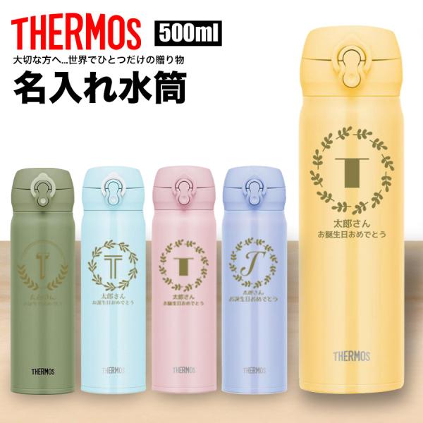 THERMOS（サーモス） 名入れ 無料 水筒 500ml 軽量 名前入り マイ