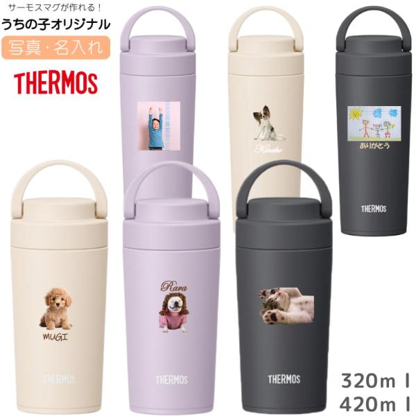 サーモス 真空断熱ケータイタンブラー JOVシリーズ型番：JOV-320 / JOV-420 / JOV-321 / JOV-421カラー：ベージュピンク / カフェラテ / メタリックグレー / アイボリー / ライラック / スモークブ...