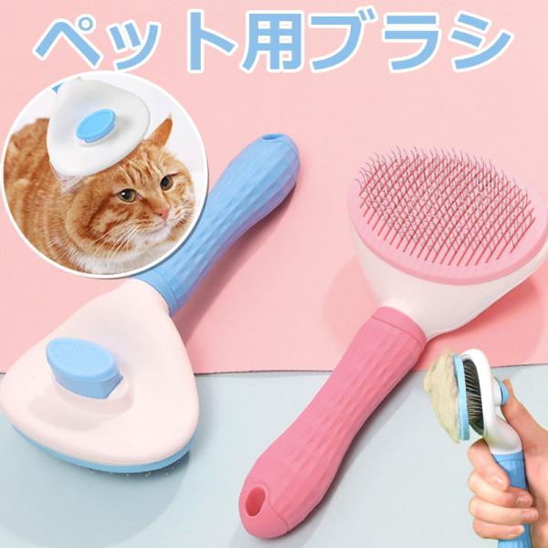 ペット用コーム ヘアブラシ 猫 犬 ワンタッチ 簡単 ブラッシング イエロー