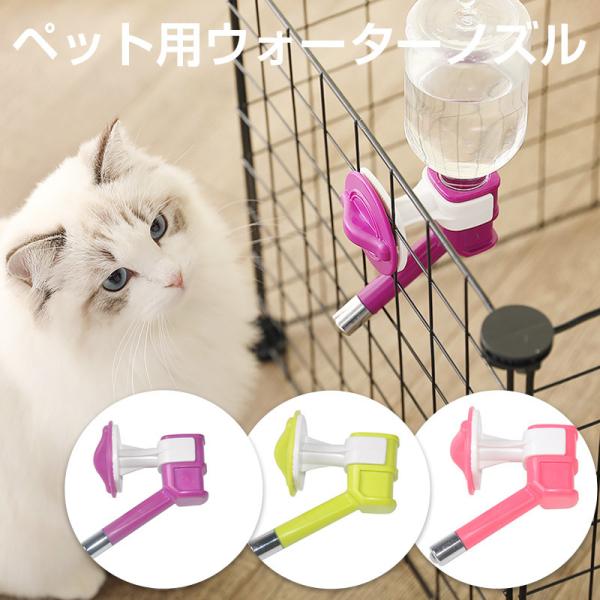 ペット用ウォーターノズル 取り付け式 犬用給水器 猫用給水器 ペット用給水器 ウォーターフィーダー 犬猫用 送料無料 :P39:HAMI PET 通販 \先着5%オフあり/ 給水器 犬 猫 自動水飲み器 ペットウォーター ペットボトル 自動給水器 ペット 水 動物 皿 ペットフィーダー 業務用 多頭 新鮮 食器 水飲み