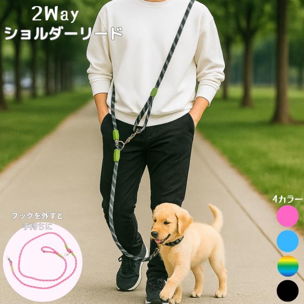 両手が自由になる肩掛けタイプの犬用リード。手持ちと肩掛けの2WAY仕様で、シーンに応じて使い分け可能。スマホ操作や買い物時も快適で、子ども連れや多忙な方にも最適です。程よい重みとしなやかさで安定したコントロールができ、引っ張り癖のあるわんち...
