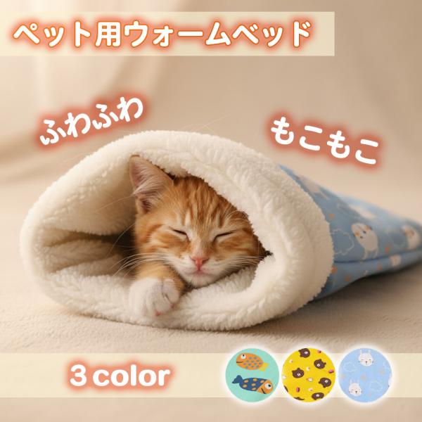 寒い季節に最適なペット用寝袋。高い保温性で体を包み込み、寒がりな猫や犬も快適に過ごせます。柔らかいクッションでリラックス効果も抜群。丸ごと洗濯機で洗え、いつでも清潔を保てます。さかな・うさぎ・くまの3デザインでインテリアにも自然に馴染み、お...