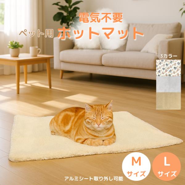 サイズM：(長さ)60cm x (幅)48cmL：(長さ)65cm x (幅)95cm素材：ボア素材、アルミ電気不要の蓄熱マットは、アルミシート内蔵でペットの体温を反射・蓄熱し、自然な暖かさをキープします。コンセントがない場所でも使えて、寒...