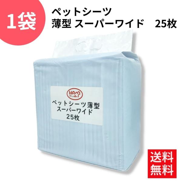 特徴：小分け包装のため湿気にくく管理が容易、薄型でありながらしっかりしたシートです 個別包装で保管に便利※薄型ペットシーツの本体の色は青色です。シートサイズ　枚数:スーパーワイド：約60x90cm　25枚(25枚x1パック)重量：スーパーワ...