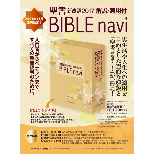 聖書新改訳2017 バイブル・ナビ BIBLE navi 解説・適用付 参考書 ディ 