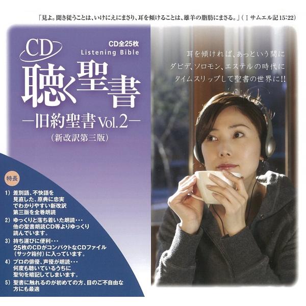 聴く聖書 旧約聖書vol 2 サムエル記第1 ヨブ記 全26枚組 朗読cd 新改訳第三版 期間限定特価 48798 Olives Yahoo 店 通販 Yahoo ショッピング