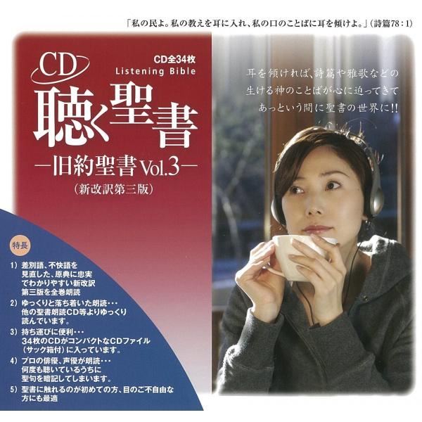 CD 聴く聖書 旧約聖書 Vol.3 聴く聖書−旧約聖書Vol.3−(詩篇〜マラキ書、全34枚組) 朗読CD 新改訳