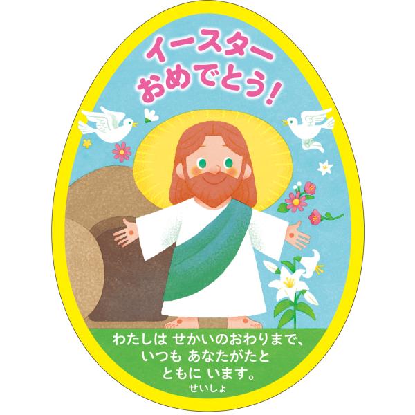 イースター たまご型カード 復活したイエス様  500103　同柄10枚入り　マタイ28：20（リビングバイブル）聖句入り　和英対訳　型抜きカード　復活祭　キリスト教