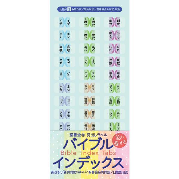 バイブルインデックスシール　パステルカラー　聖書のモーセ五書・大予言書・福音書...など、書巻の種類ごとに色分けされていて便利！　500330