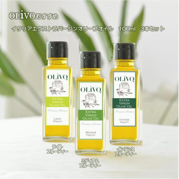 OLiVOおすすめ イタリア産エクストラバージンオリーブオイル 100ml 3本セット A （2025年秋収穫）