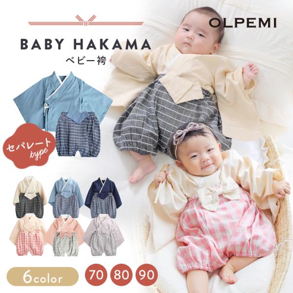 セパレートタイプのベビー袴。しっかりした生地感で着崩れても簡単に直せます☆ウエストはゴム使用で窮屈感もなく動きやすく、股下はスナップボタンがついているのでオムツ替えもラクラク！お食い初めやお宮参りや初節句など、成長を祝う素敵な日にピッタリで...