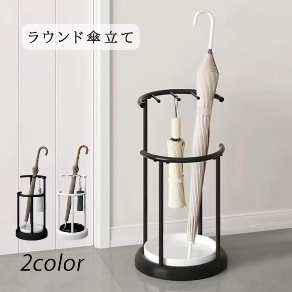 ラウンドデザインがおしゃれな傘立て☆シンプルなデザインなのでどんな場所でもオシャレになります。前後で長さが違う構造で、フックが付いているので長い傘から短い傘、また折りたたみ傘まで幅広く収納可能。雨の日も気分良く過ごせそう♪【商品名 /商品番...