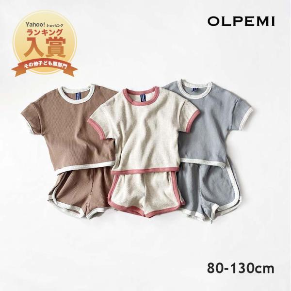 夏の子供服でセットアップのキッズ服はとっても人気。男の子や女の子、またベビーなど子供たちにぴったりな半袖の上下セット☆ニュアンスカラーでワッフル素材の柔らかさと韓国子供服のデザインがおしゃれです。かわいい夏の子供服を見つけてお子さんのスタイ...