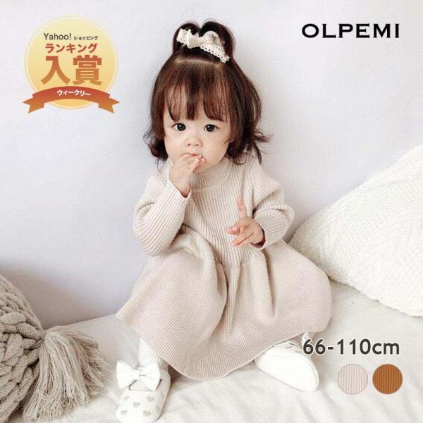 女の子をとびきり可愛く見せてくれるニットワンピース！ウエスト下からリブの切り替えがあってふんわりと広がるフレアシルエットになっているのでシンプルになりすぎず、1枚で着てもオシャレ見え確実☆【サイズ】66cm・73cm・80cm・90cm・1...