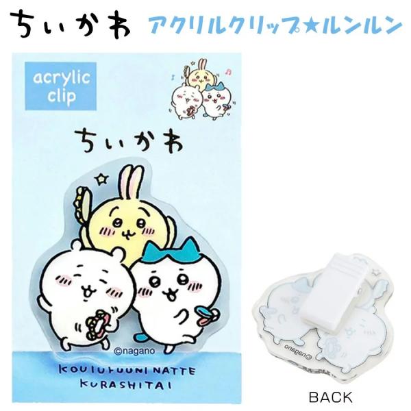 ちいかわ アクリルクリップ ルンルン ハチワレ うさぎ 301186 なんか