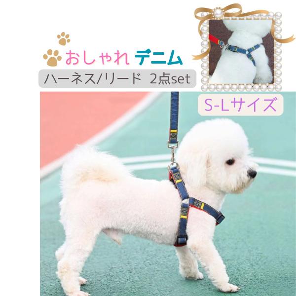 オシャレなデニムのワンちゃん用リードとハーネス2点セット。耐久性があるリードなので丈夫で長持ち。お散歩はもちろん、ドッグランやトレーニング時にもおすすめです。ワンちゃんの体に負担がかかりにくい形状なので長時間付けていてもストレスフリー。胴の...
