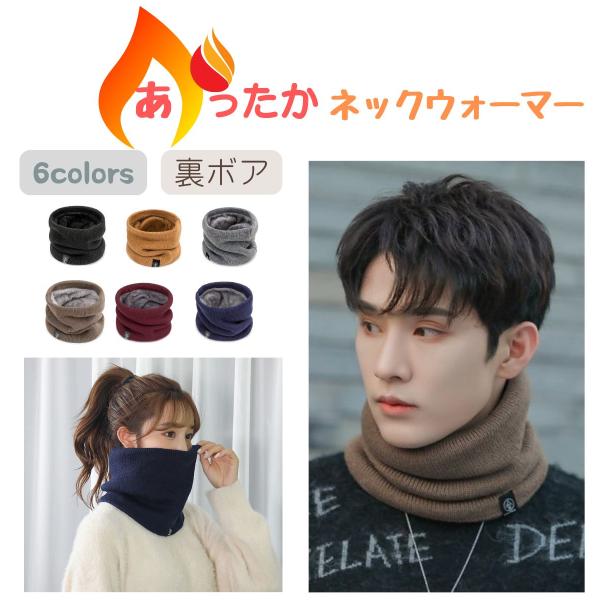 裏ボア仕様のあったかネックウォーマー。男女兼用フリーサイズ。子どもから大人まで使える。通勤通学はもちろんアウトドアやウインタースポーツにも最適。シンプル無地のデザインなのでコーディネートしやすい。軽量で通気性もよく呼吸がしやすい。ほぼ鼻まで...