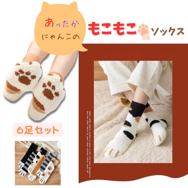 あったかニャンコの可愛いもこもこソックス６足セット。やわらかいコーラルフリース素材で寒い季節に大活躍。ルームソックスとしてはもちろん、普段使いにも気分に合わせて日替わりで柄を選べます。様々なシーンでおしゃれを楽しめます。フリーサイズ平置き実...