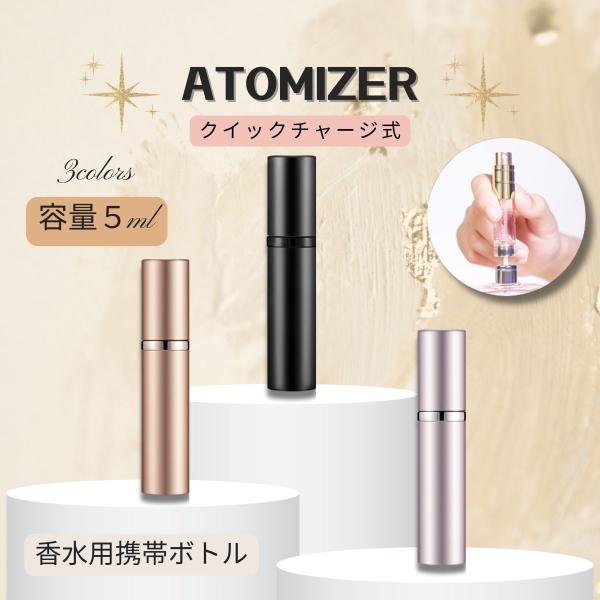 香水の詰め替えが簡単にできるクイックチャージ式携帯アトマイザー。コンパクトサイズの詰め替えボトルなので外出時や旅行先などに便利に携帯できる。5mlの機内持ち込みサイズで金属製CNC圧力バルブで空気圧変動による液漏れを防いでくれます。香水ノズ...