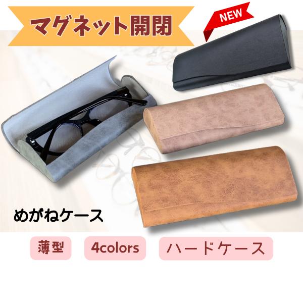 ハードタイプのおしゃれな眼鏡ケース。シンプルなデザインで軽量コンパクト。持ち運びにも便利。ケースのフタは便利なマグネット式開閉。しっとりしたスウェード調の生地。プレゼントにもおすすめ。外形サイズ 160x65x33mm重量 約９０gカラー ...