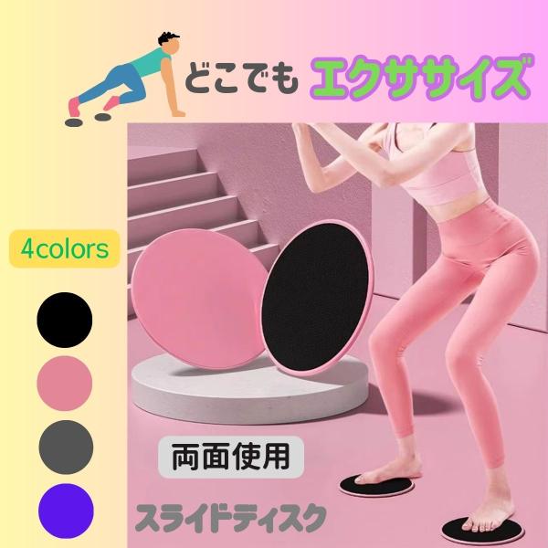 いつでもどこでも体幹強化できるスライドディスク2枚セット。床の上やカーペットの上など用途に合わせて両面使えて手軽にトレーニングができる。室内で筋トレを行う際には負荷の調整がしやすいスライドディスクを使用した筋トレがおすすめ。お腹や腰、お尻や...