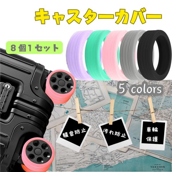 キャスターカバー同色8個セット。騒音・汚れ防止や車輪を保護。柔らかく、弾力・伸縮性のあるシリコン素材でキャスターの摩耗を軽減。スーツケースを長持ちさせる。取り外しも簡単。カバーを外すだけで汚れを部屋に持ち込まず、面倒なキャスターの汚れ落とし...