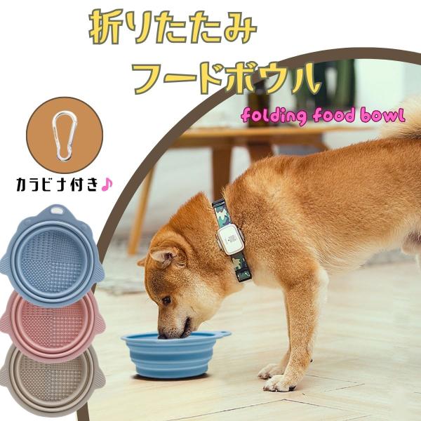 折りたたみシリコンボウル ペットの散歩時の水分補給や、ちょっとしたお出かけにフードやおやつを入れたり、アウトドアにも使える。重宝する便利アイテム。やわらかなシリコン素材。便利なカラビナ付き。バッグやペットの首輪・ハーネスなどにサッと引っ掛け...