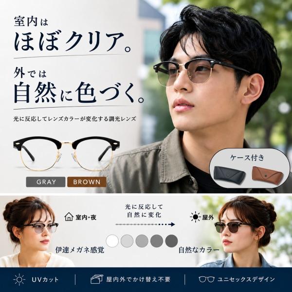 サングラス 調光サングラス 調光レンズ メンズ レディース 伊達メガネ風 UVカット サングラス クリアレンズ 軽量 眼鏡 紫外線対策 おしゃれ 男女兼用