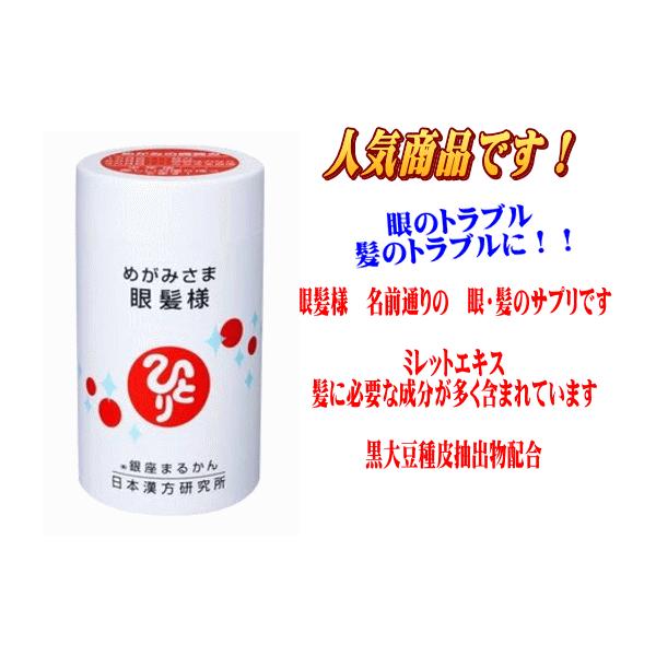銀座まるかん、目髪様（めがみさま）サプリメント